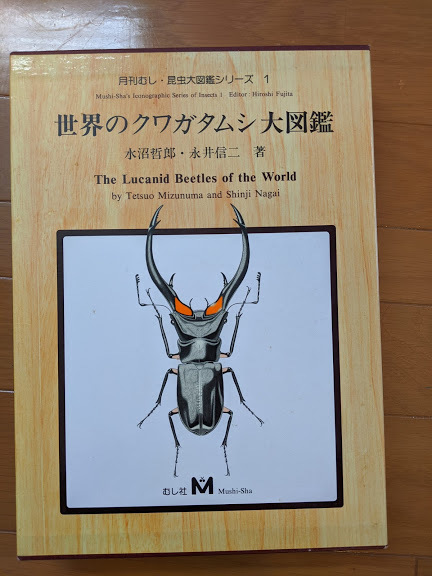 古本☆世界のクワガタムシ大図鑑・月刊むし・昆虫大図鑑シリーズ1