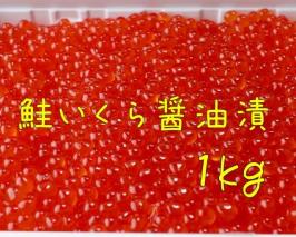 送料込み！鮭いくら醤油漬け 1kg いくら イクラ 醤油漬け 紅鮭 醤油 価格.com