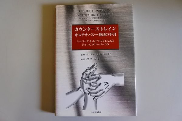 カウンターストレイン オステオパシーの技 全日本オステオパシー
