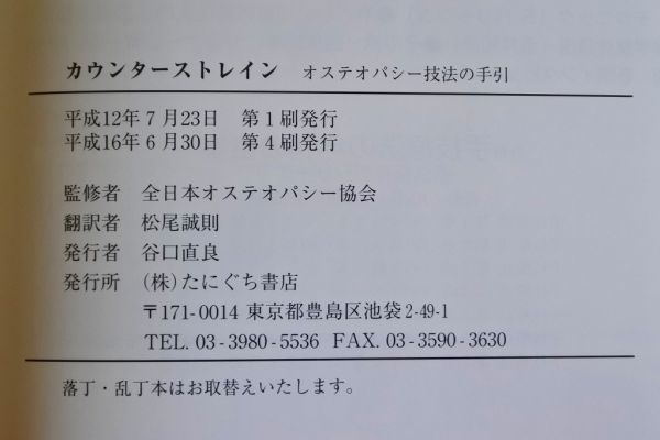 カウンターストレイン オステオパシーの技 全日本オステオパシー