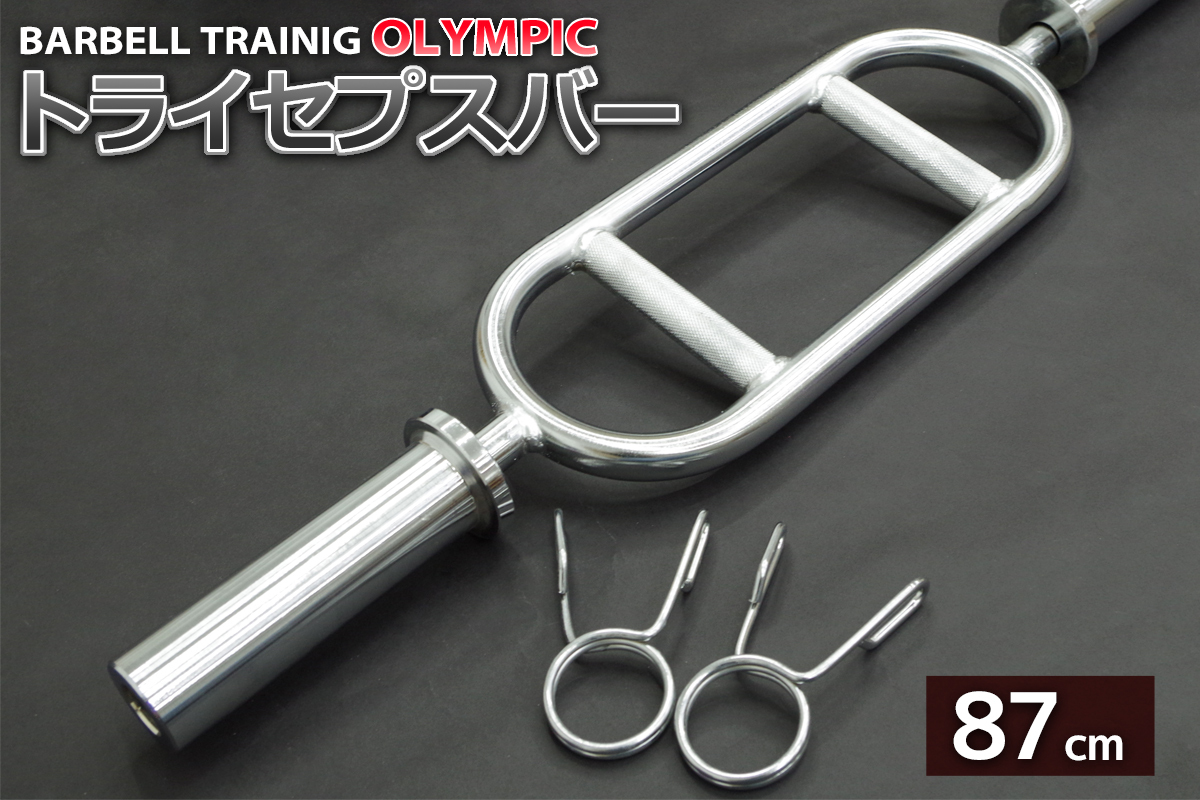 数量限定，正規品 オリンピック バーベル用シャフト トライセプスバー トライセプスシャフト 87cm カラー付 筋トレ トレーニング用品(バーベル、ダンベル)｜売買されたオークション情報、yahooの商品情報をア バーベル、ダンベル