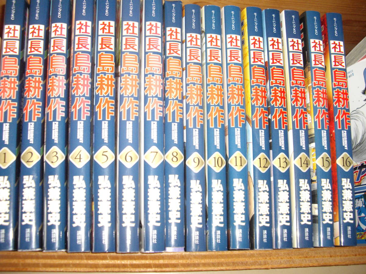 社長島耕作 全16巻 社長 | 弘兼 弘兼憲史 課長 全16巻完結