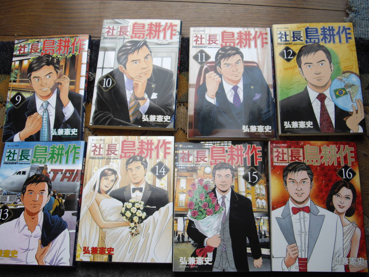 社長島耕作 全16巻 社長 | 弘兼 弘兼憲史 課長 全16巻完結