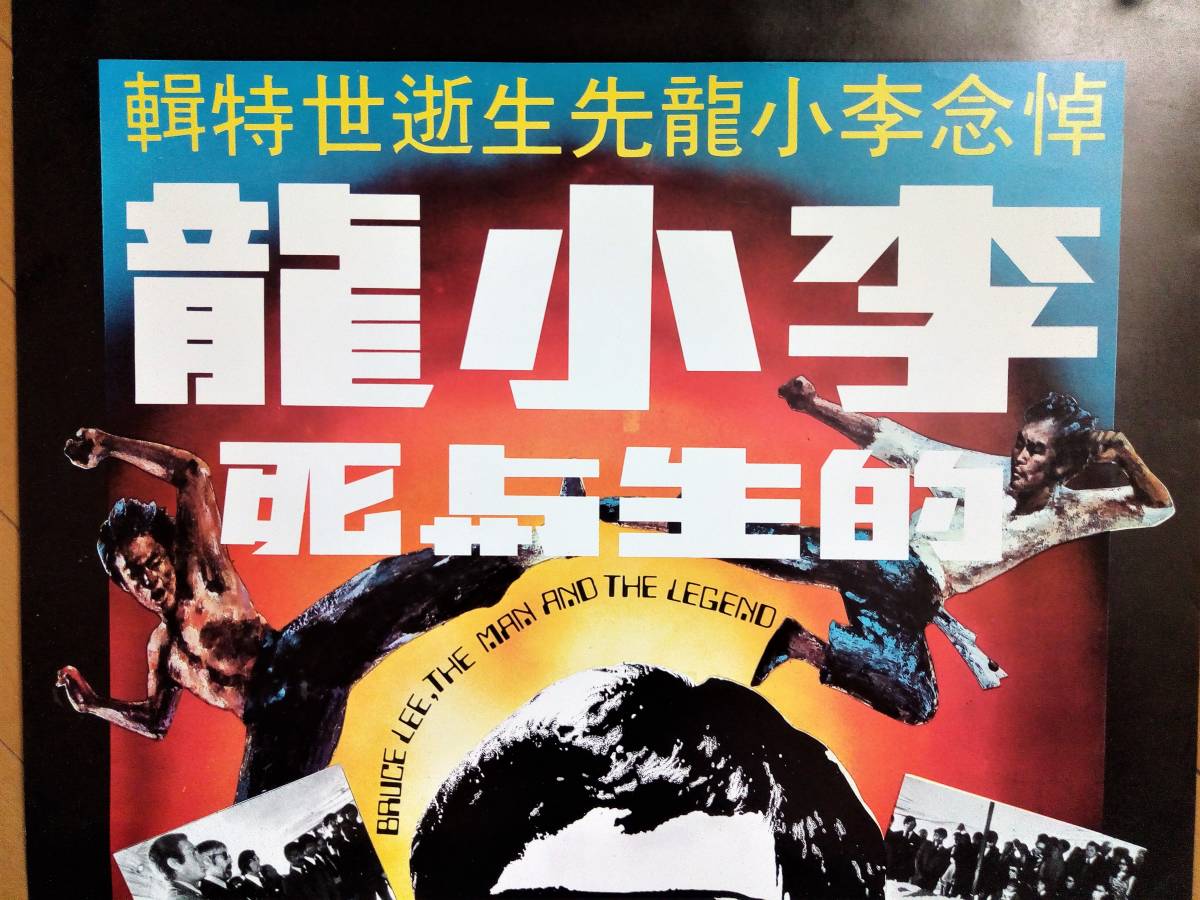 超希少ブルース・リー 掲開李小龍之謎追悼号 香港雑誌 - Bruce 