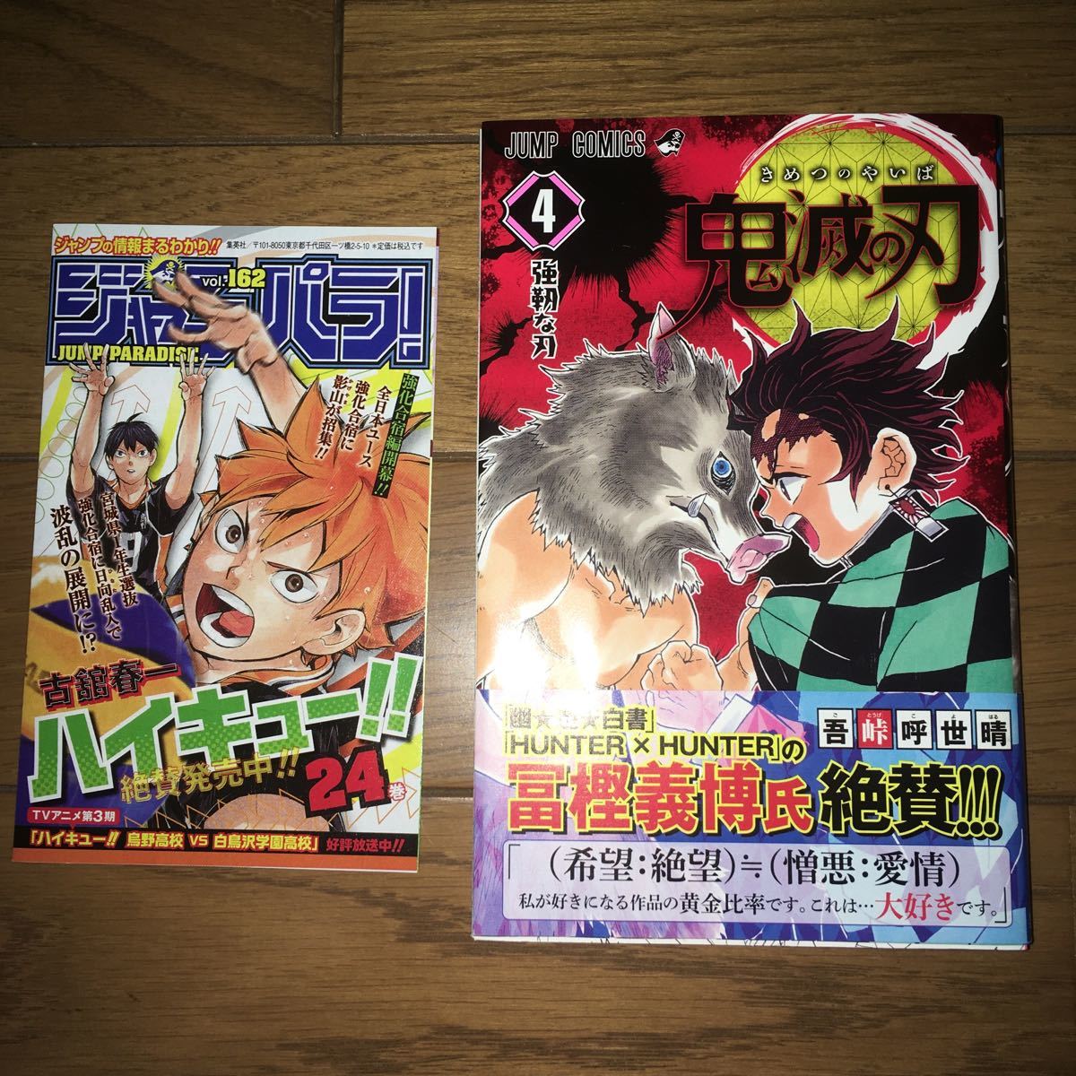鬼滅の刃 4巻 初版 ジャンパラ 4.5巻 吾峠呼 【初版・帯付き】