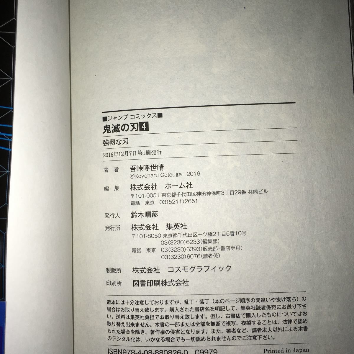 鬼滅の刃 4巻 初版 ジャンパラ 4.5巻 吾峠呼 【初版・帯付き】