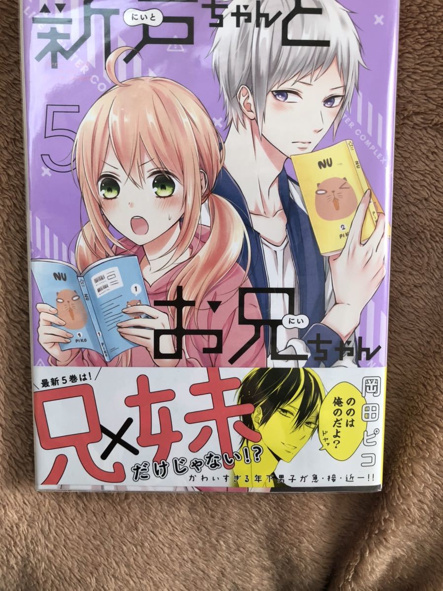 新戸ちゃんとお兄ちゃん サイン本 新戸ちゃんとお兄ちゃん 【公式通販】
