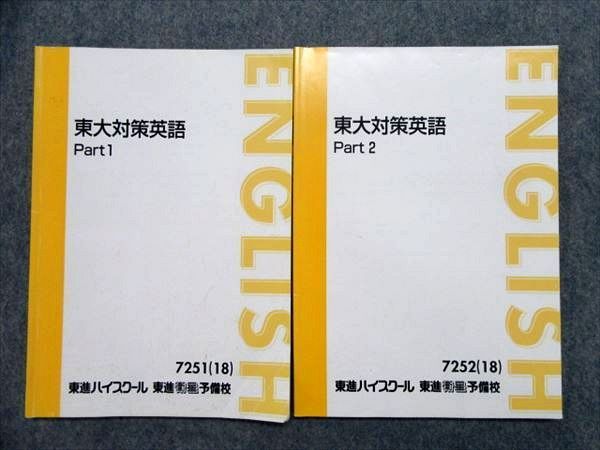 東大対策英語 東進ハイスクール Part1⁄2 テキスト通年 東進Web書店