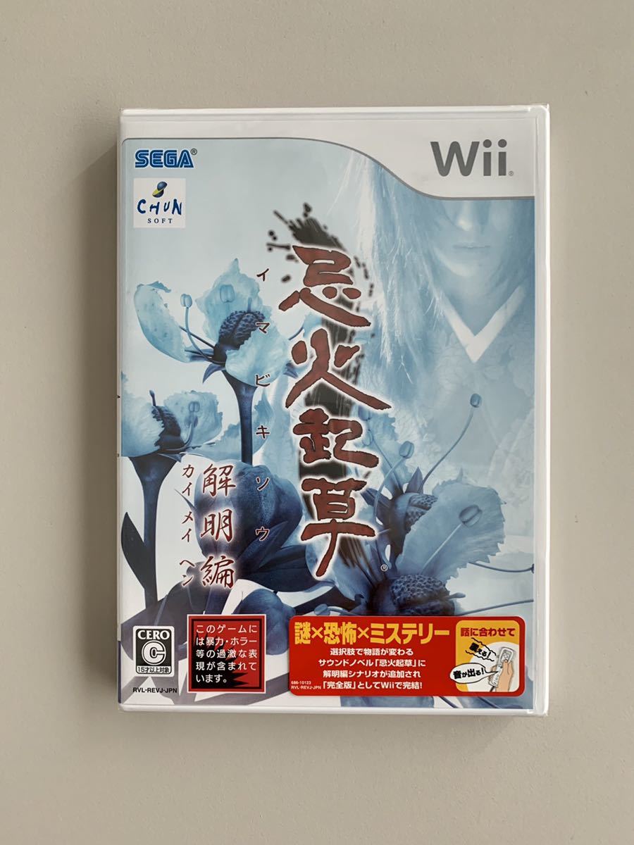 wii ゲーム 忌火起草 解明編 - Wii | イマビキソウ SEGA ソフト ゲームソフト