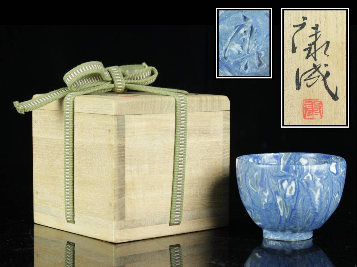 ◇舩◇2 人間国宝 松井康成 練上酒呑 8cm 共箱 酒