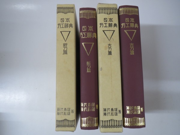 日本刀工辞典 Yahoo!オークション | 著 23-6-20『 古刀編・新刀編』2冊