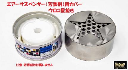 NAKANO エアースペンサーカバー 芳香剤用 ウロコステンレスカバー 星