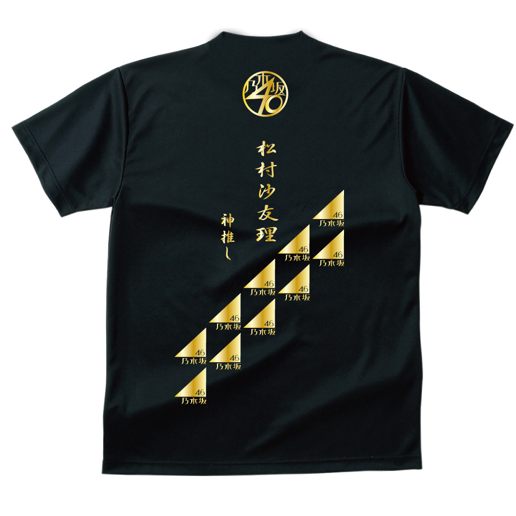 乃木坂46 : 松村沙友理Tシャツ 松村沙友理 生写真 乃木坂46グッズ