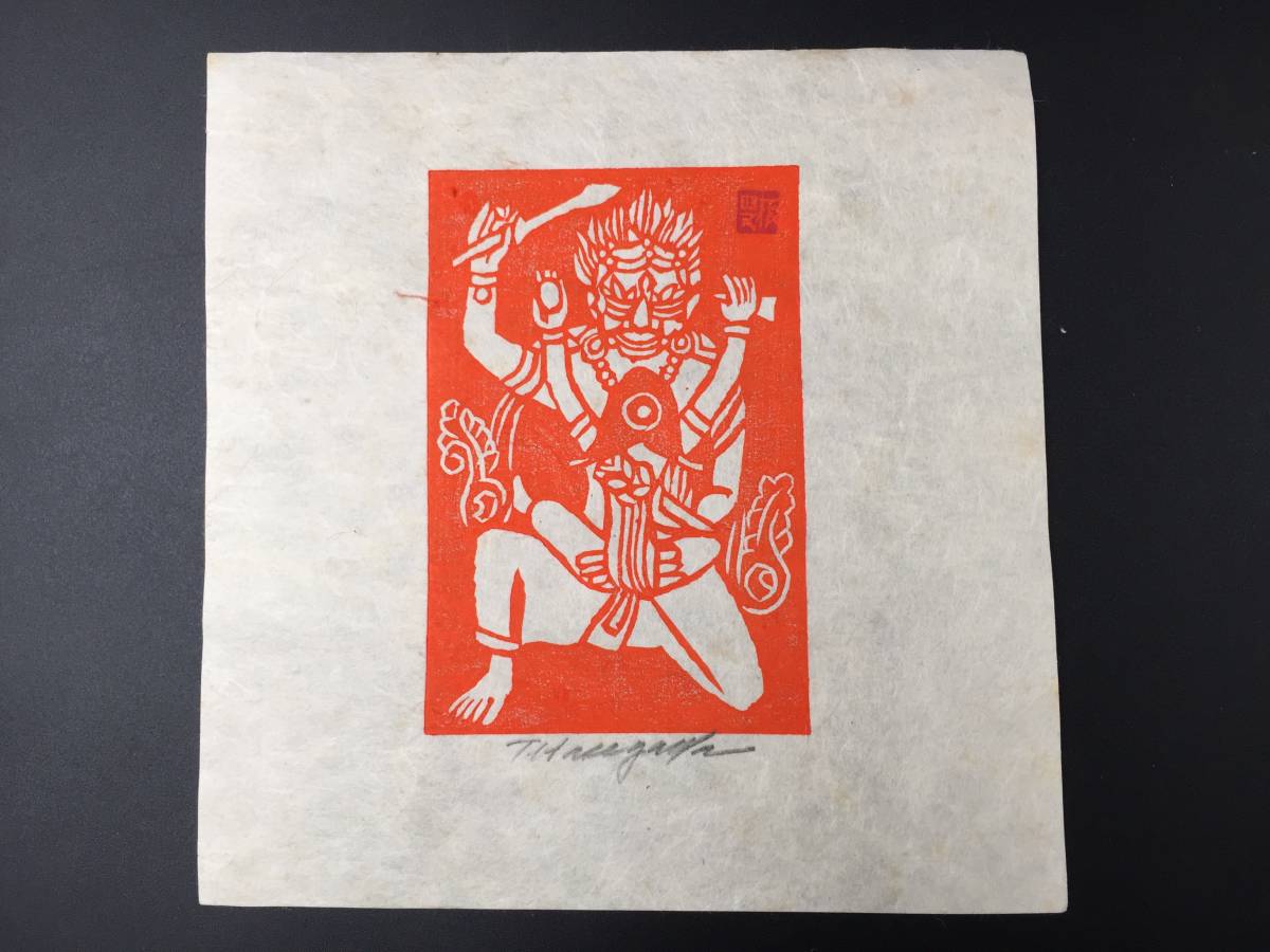 真作】長谷川富三郎～木版画⑥ 「神仏画」無弟 鉛筆サイン 落款有 棟方
