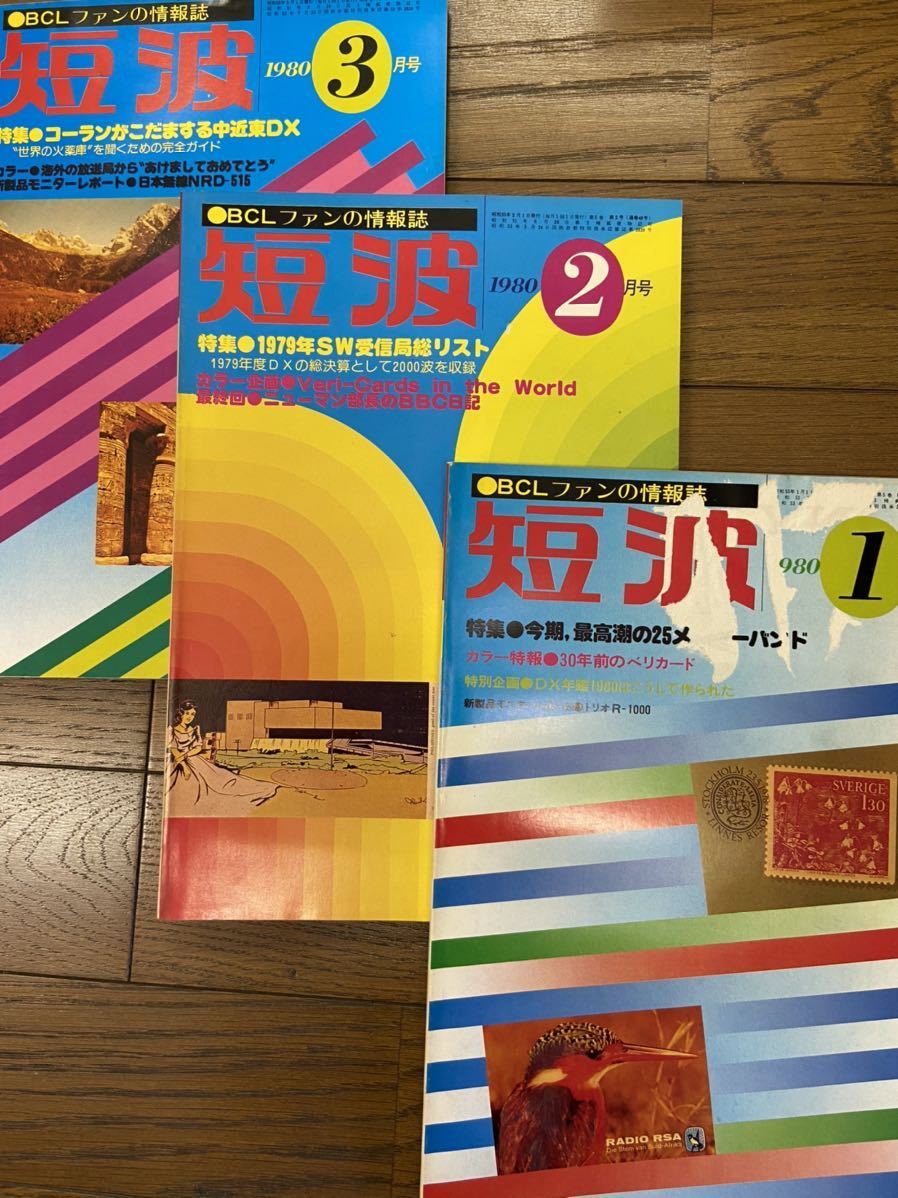短波 BCL BCLファンの情報誌 BCLラジオ 昭和55年 1980年 1
