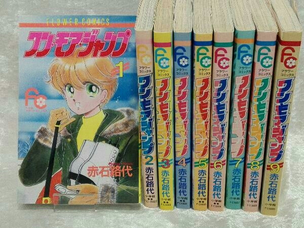 ワン・モア・ジャンプ 全9巻セット 赤石路代 フラワーコミックス(少女