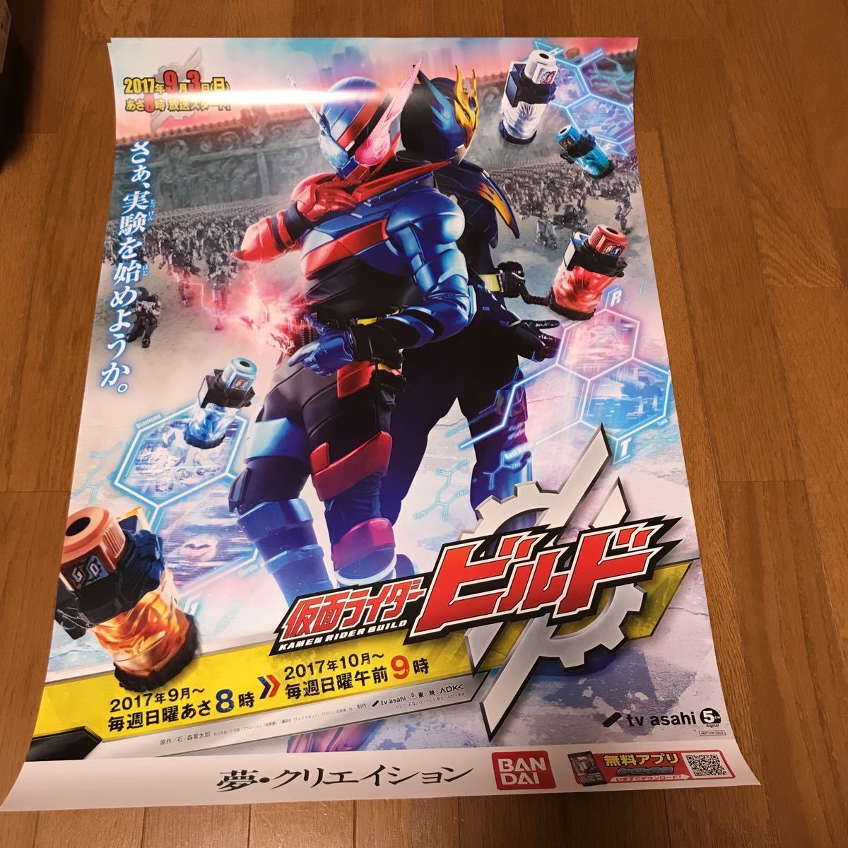 仮面ライダービルド 番組宣伝ポスター B2サイズ 非売品 ポスタ 3枚