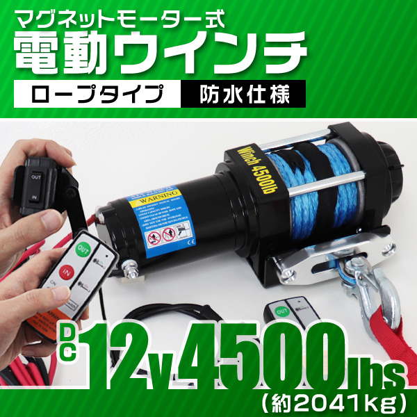 リモコン付き 電動ウインチ 12V 4500LBS（2041kg） 傷付きにくいロープ