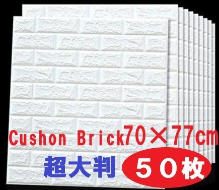  超大判 50枚セット クッション壁紙 白色 北欧 おしゃれ ホワイト 70cm 80cm 防水 立体 壁用 貼るだけ シールタイプ(壁紙、クロス)｜売買されたオークション情報、yahooの商品情報をアーカイブ公 内装材料一般