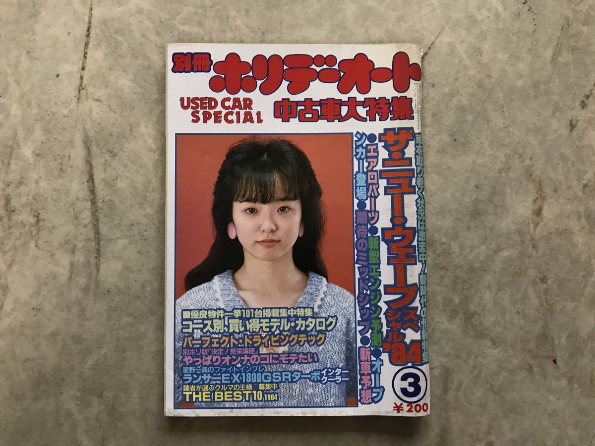 別冊 ホリデーオート 1984年 3月号 中古車大特集 スカイライン 2000GT