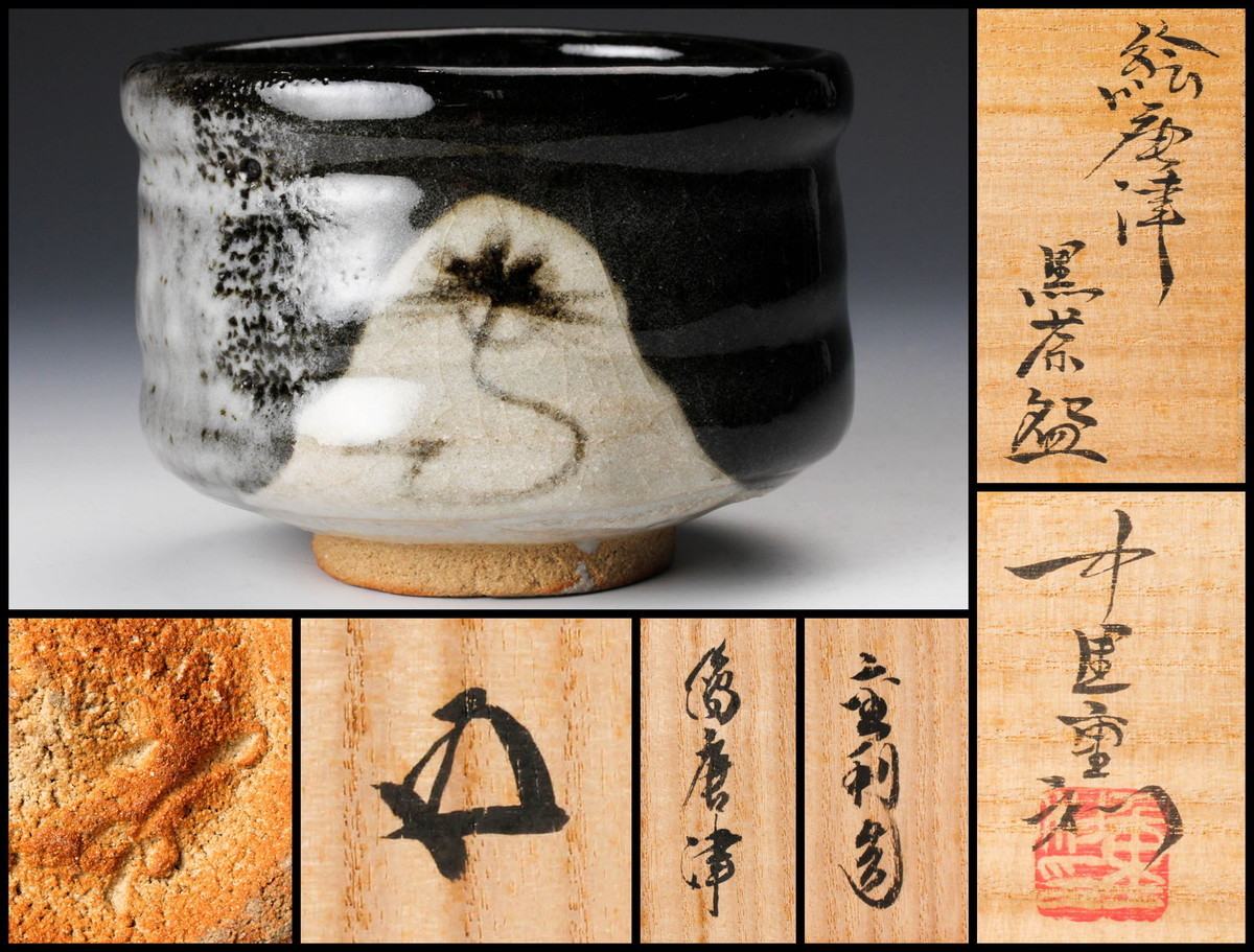 【佳香】中里重利 絵唐津黒茶碗 裏千家十五代鵬雲斎(汎叟宗室)書付箱 栞 茶道具 本物保証