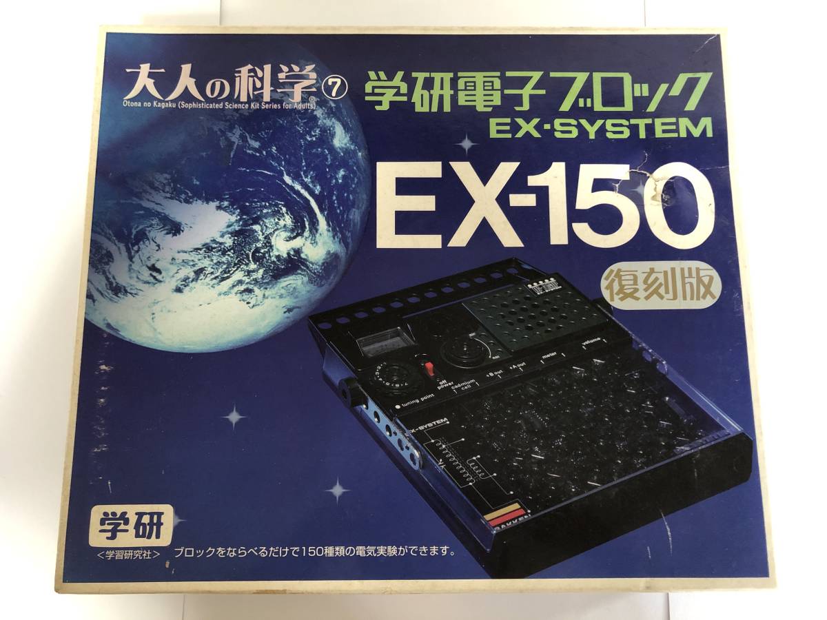 学研 大人の科学7 学研電子ブロック EX-SYSTEM EX-150 復刻版 欠品