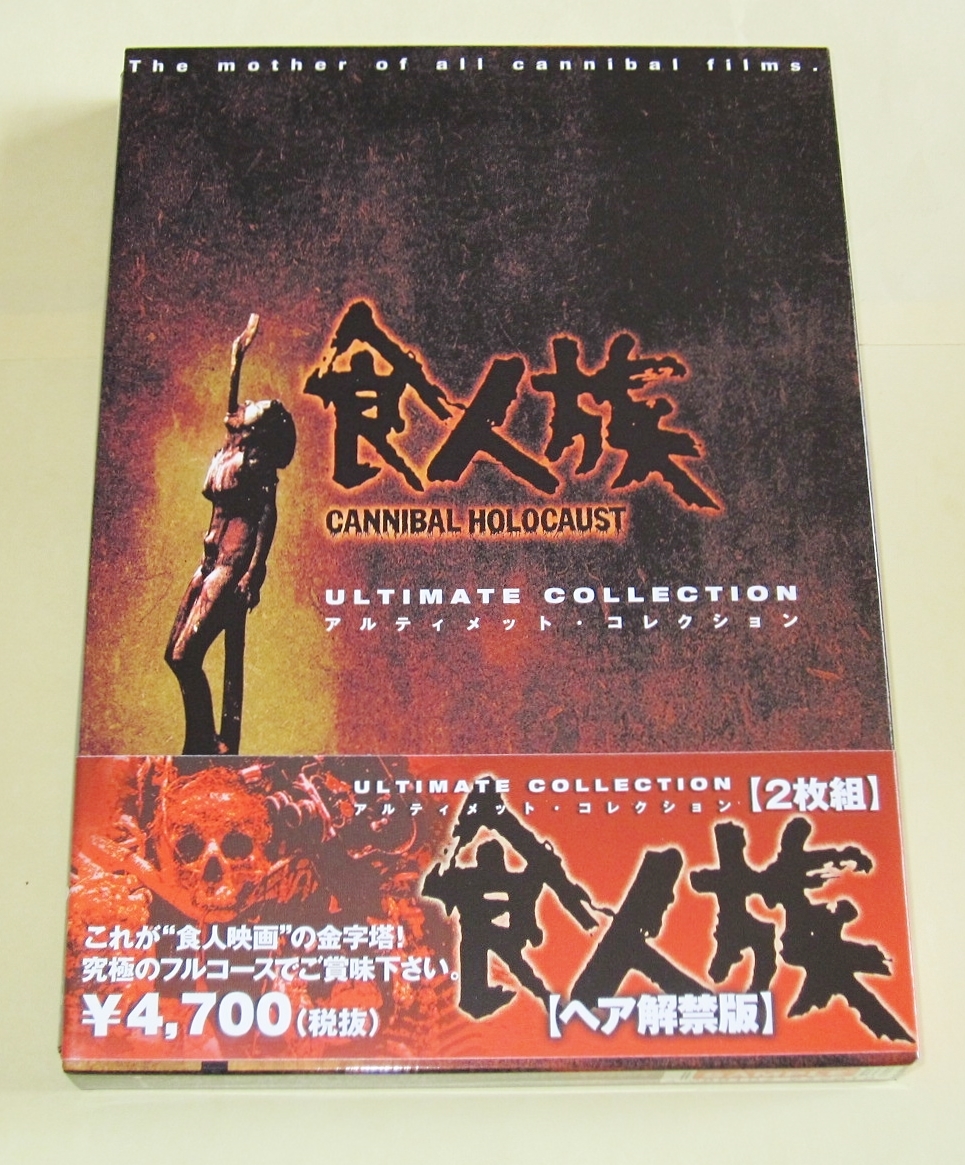 食人シリーズ - DVD プレミアムBOX 中古DVD・ブルーレイ | 食人族 公式