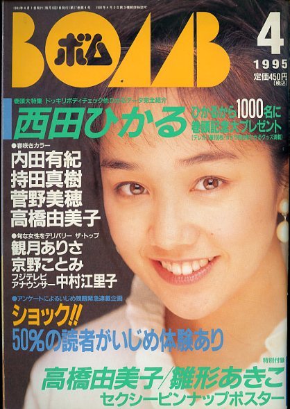 BOMB! ボム 1995年4月号 西田ひかる ビビアンスー 中村江里子 観月