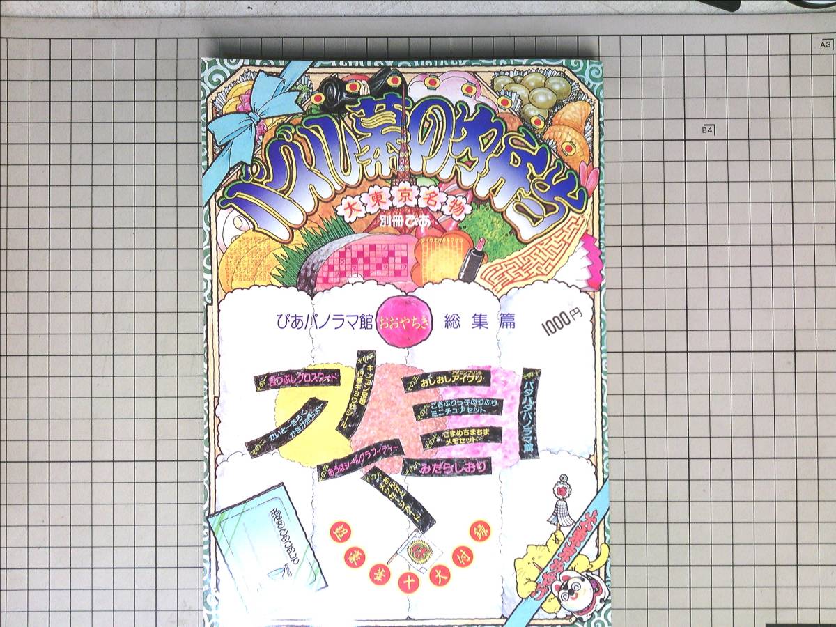 稀少本■大矢ちき おおやちき パズル幕の内弁当 ぴあパノラマ館 総集編 付録類未使用 未裁断 昭和