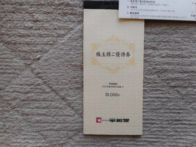 最新平和堂　株主優待券１万円分（（百円券×１００枚）×１冊））　１１月２０日まで有効　送料無料！！_1