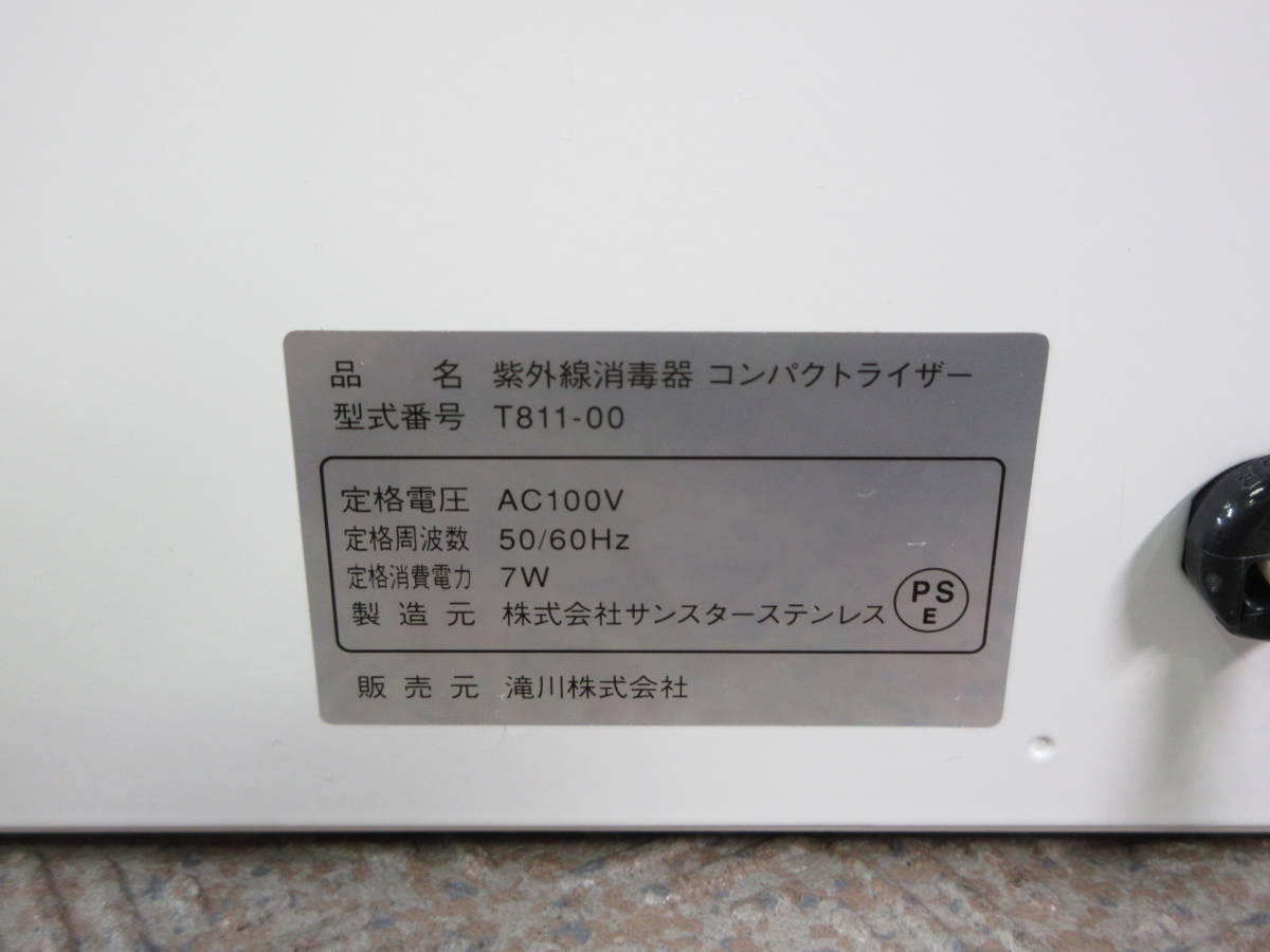 紫外線消毒器コンパクトライザー滝川株式会社