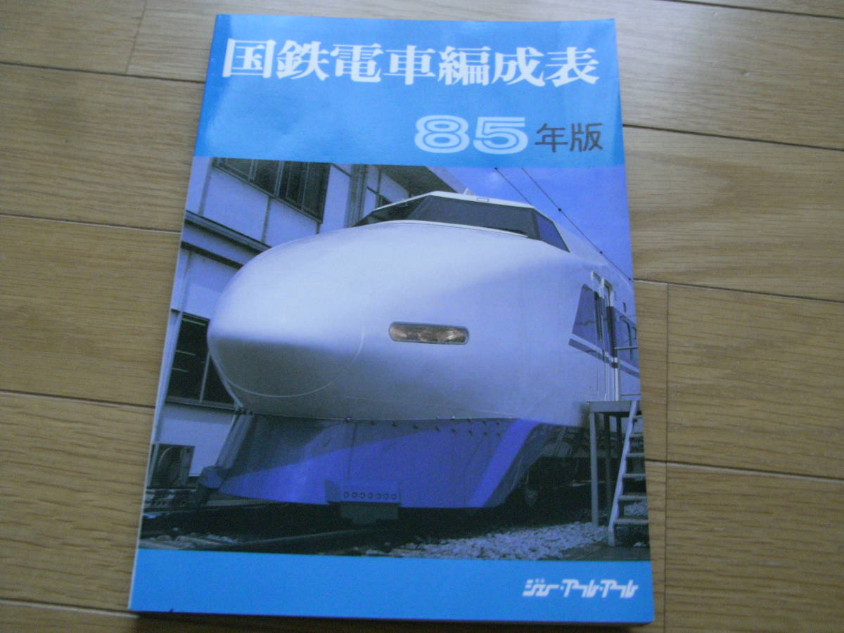 国鉄電車編成表85年版別冊』ジェーアールアール4点 ⁄ ジェー・アール
