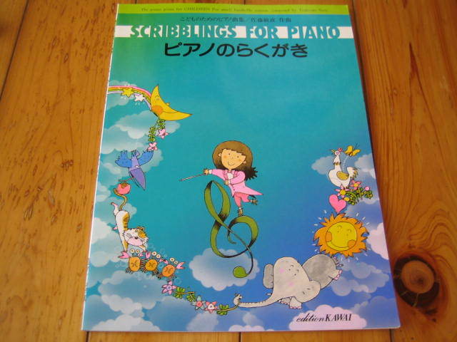 こどものためのピアノ曲集 佐藤敏直 ピアノのらくがき(ピアノ曲)｜売買