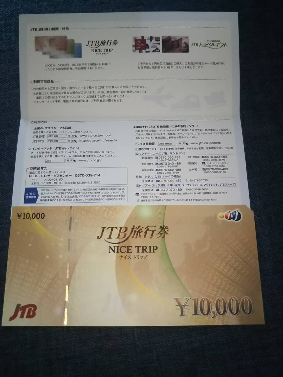 全国無料，100%新品 JTB旅行券 10000円分(旅行券)｜売買されたオークション情報、yahooの商品情報をアーカイブ公開 - オークファン 旅行券