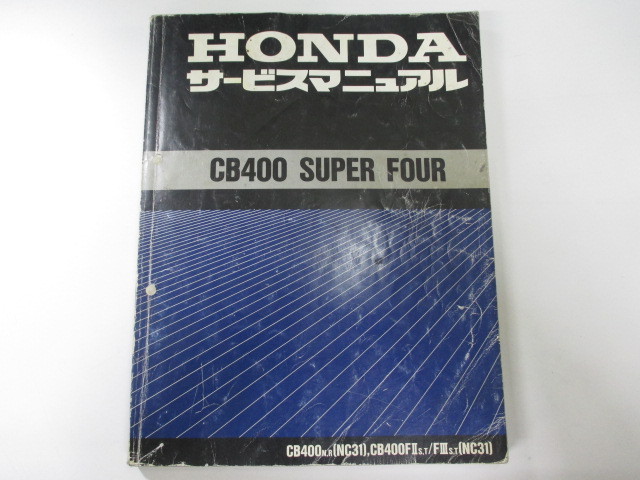 CB400SFサービスマニュアル HONDA CB400SUPERFOUR サービス