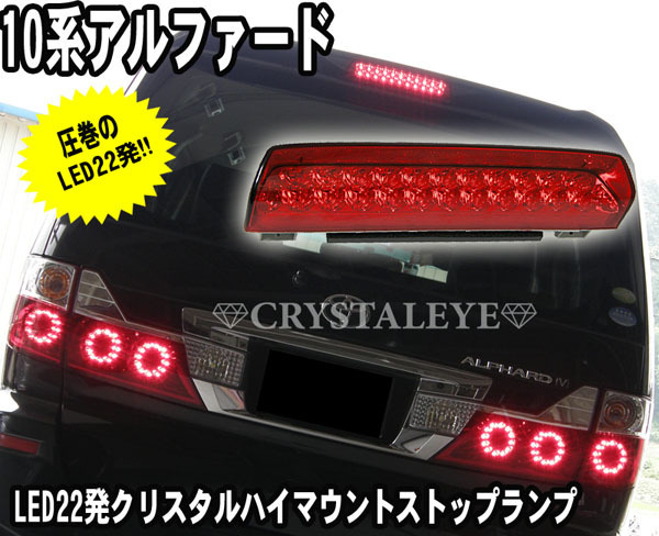 10系アルファード 高輝度22発 LEDハイマウントストップトランプ LED
