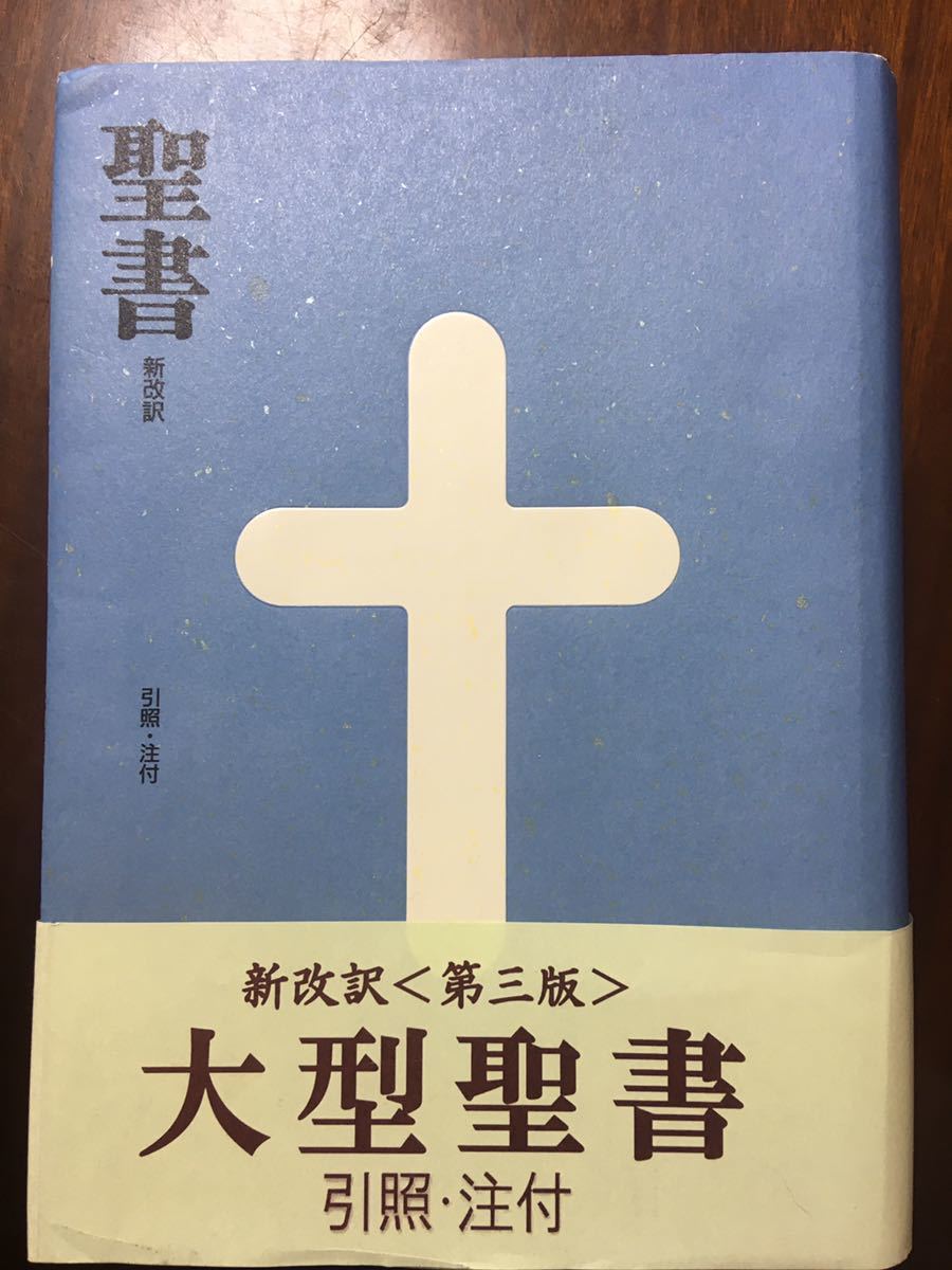 聖書　新改訳第三版　美品　大型聖書(引照・注付) BI-10 即決！送料無料 新改訳 第三版 大型聖書(引照・注付) BI-10 書き込み、
