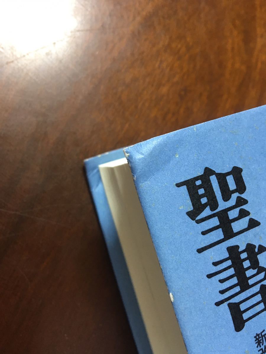 即決！送料無料 新改訳 第三版 大型聖書(引照・注付) BI-10 書き込み、