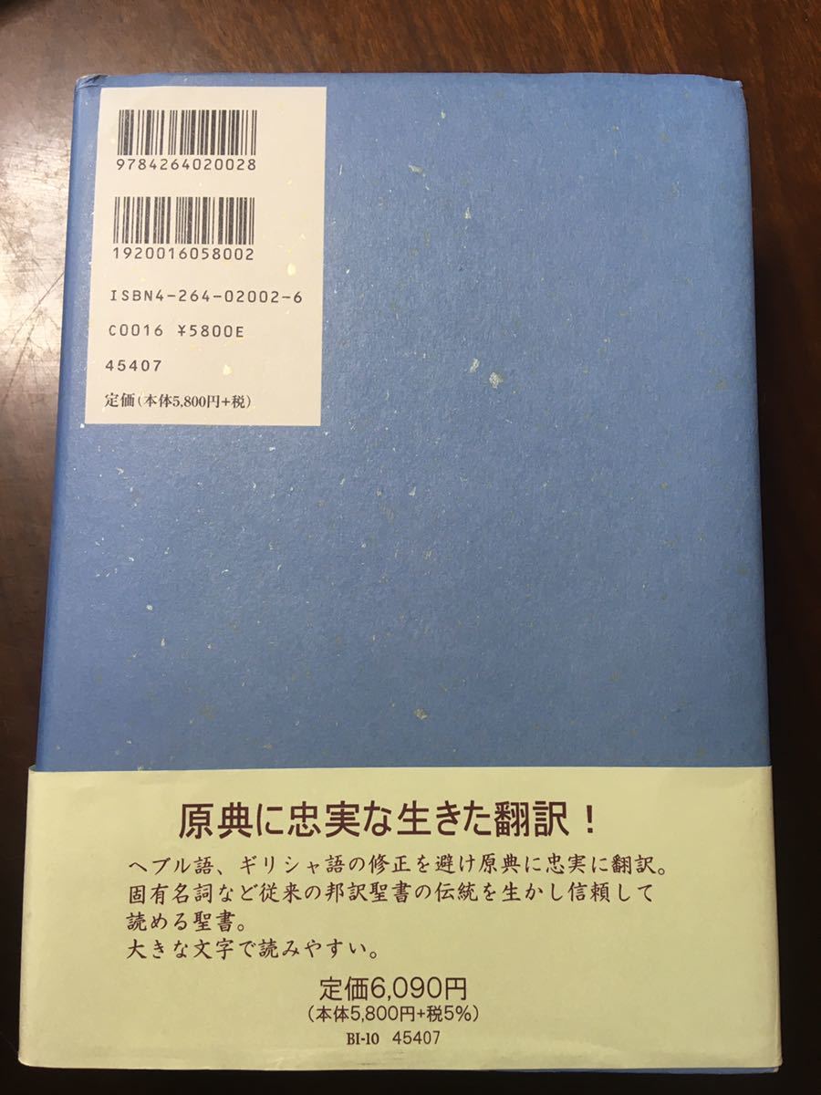 即決！送料無料 新改訳 第三版 大型聖書(引照・注付) BI-10 書き込み、