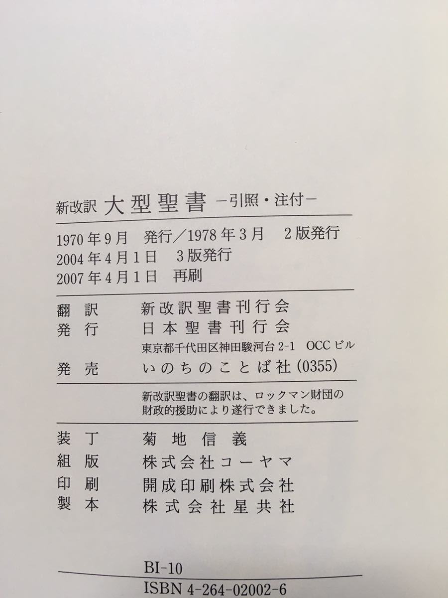 即決！送料無料 新改訳 第三版 大型聖書(引照・注付) BI-10 書き込み、