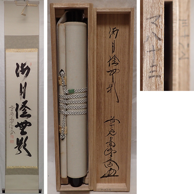 西垣宗興 前大徳宗興 掛軸 「春入千林処々鶯」 茶掛 共箱付 25.8.16−1