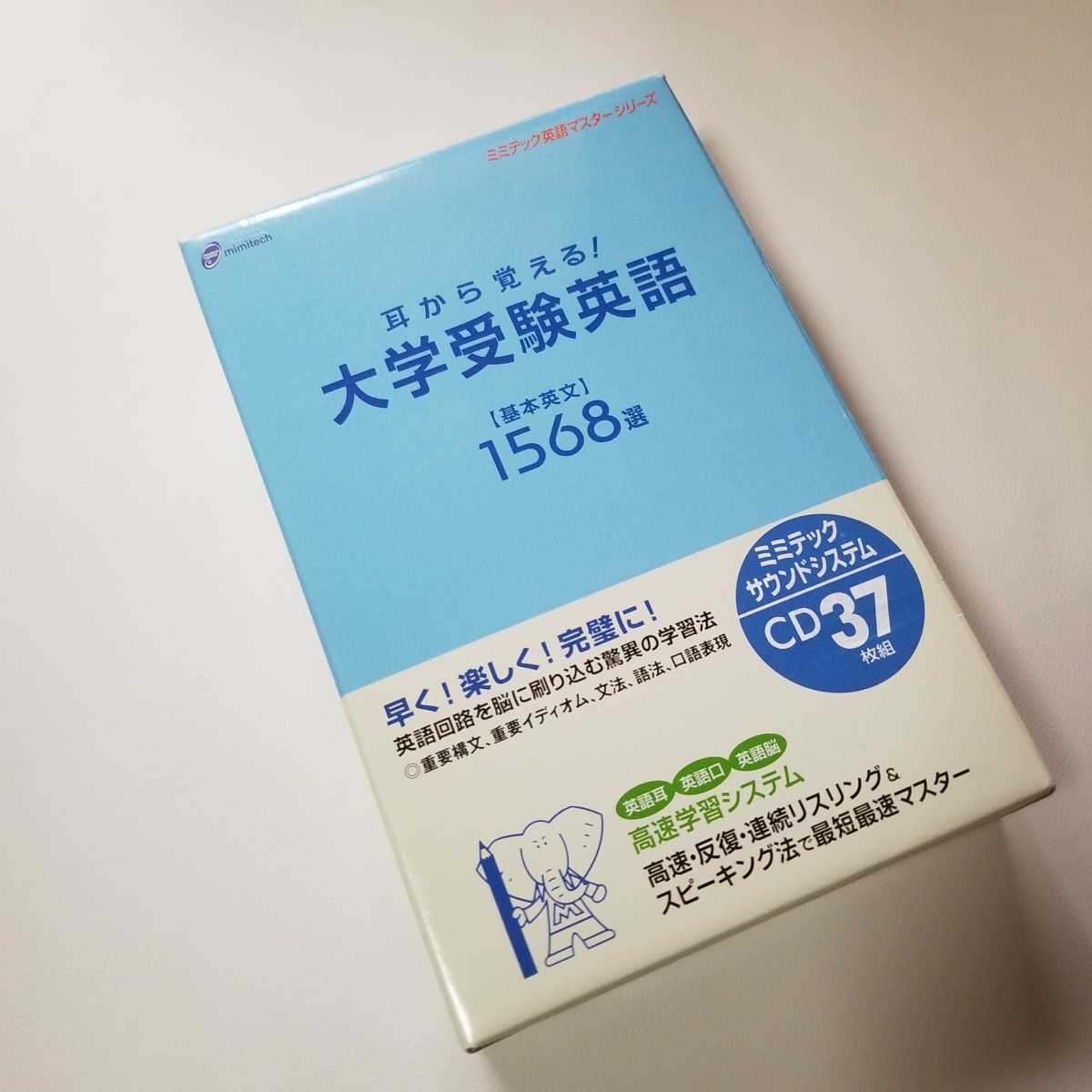 ミミテック、英語マスターシリーズ、耳から覚える大学受験英語CD 37枚