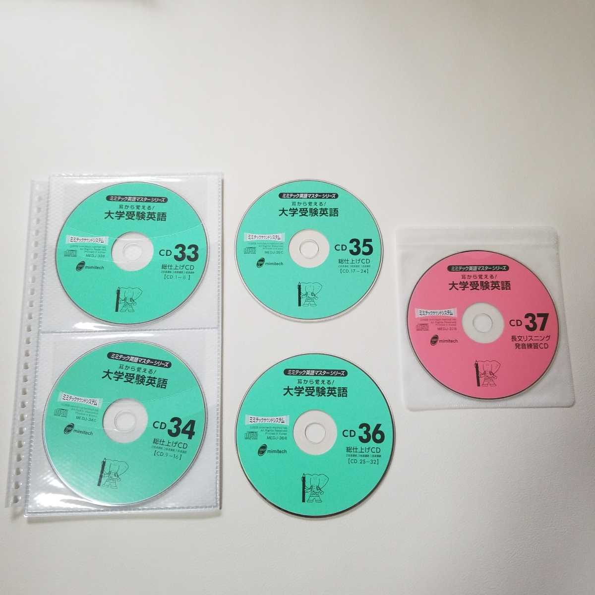 ￼ミミテック、英語マスターシリーズ、耳から覚える大学受験英語CD 37枚組 ミミテック英語マスターシリーズ 耳から覚える！大学受験英語 CD1〜37