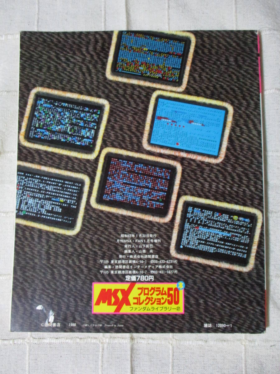 MSX ☆即決中古 MSXFANプログラムコレクション50+2本 ファンダムライブ