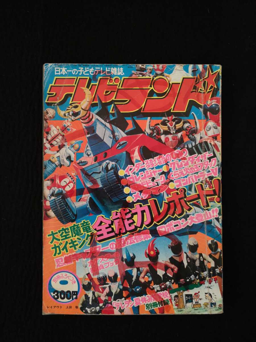 テレビランド 1976年 昭和51年9月号 子どもテレビ雑誌 当時物 古本