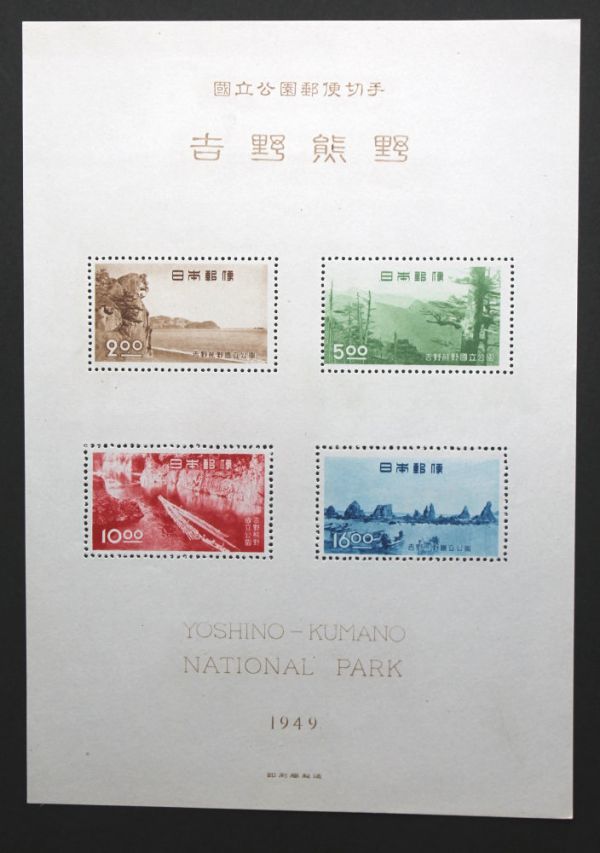 【100%新品，人気SALE】 小型シート 第1次国立公園切手 吉野熊野 タトウ付き(国立公園)｜売買されたオークション情報、yahooの商品情報をアーカイブ公開 - オークファン 自然