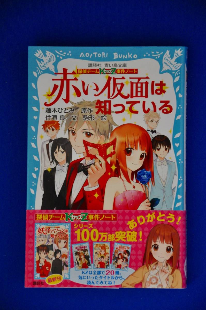 探偵チ ムkz事件ノ ト 赤い仮面は知っている 読み物一般 売買されたオークション情報 Yahooの商品情報をアーカイブ公開 オークファン Aucfan Com