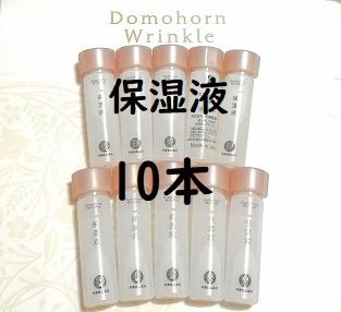 ドモホルンリンクル 保湿液　8ml×10本 再春館製薬所　Domohorn Wrinkle　新品未使用未開封　送料無料