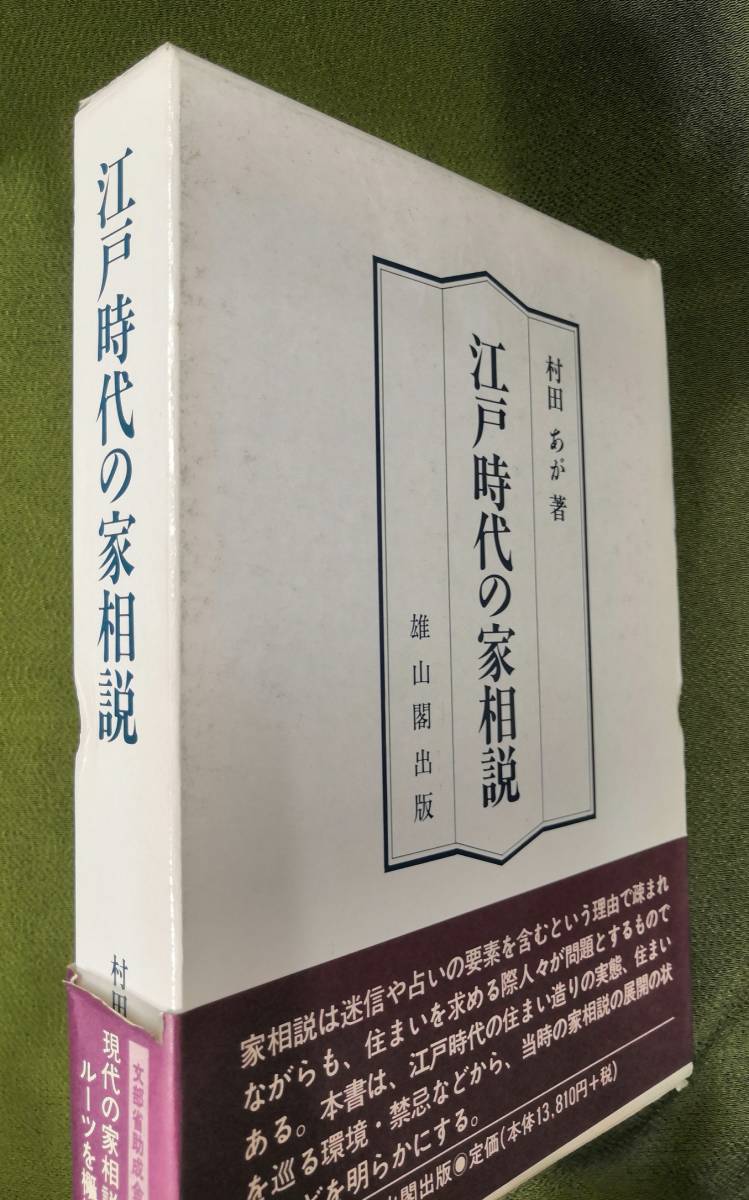 江戸時代の家相説 家相と風水の違いとは？日本独自の家相