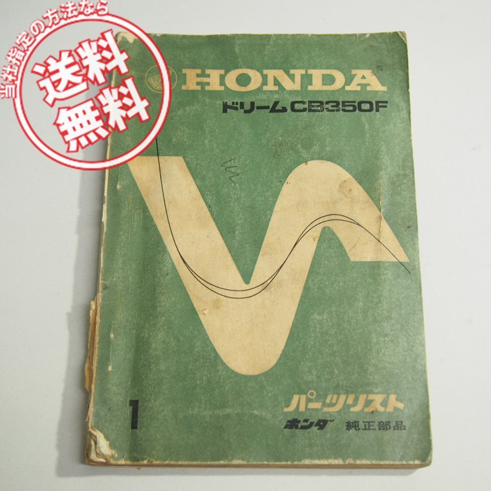 破れ有!!1版ドリームCB350Fパーツリスト を必ずご覧ください